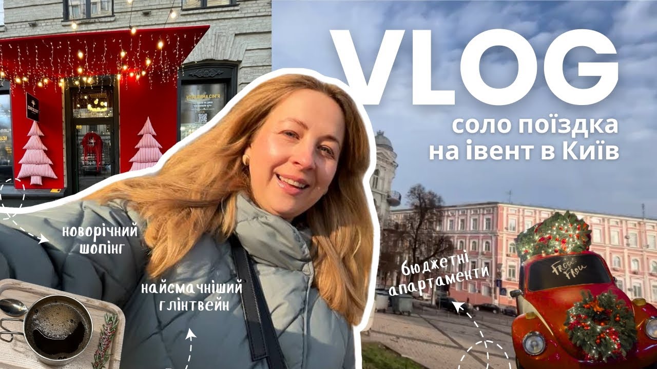 Влог: українська дівчина їде на івент в Київ, ціни, шопінг, новорічні подарунки