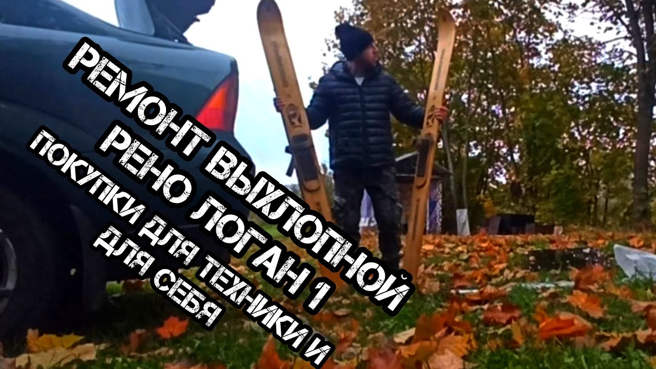 Ремонт выхлопной системы рено логан 1! Покупки для техники и для себя
