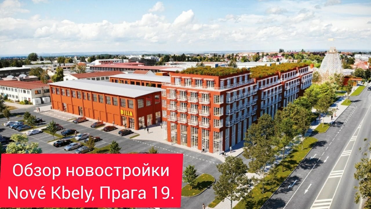 Новостройки в Праге. Обзор проекта Nove Kbely, Прага 19.