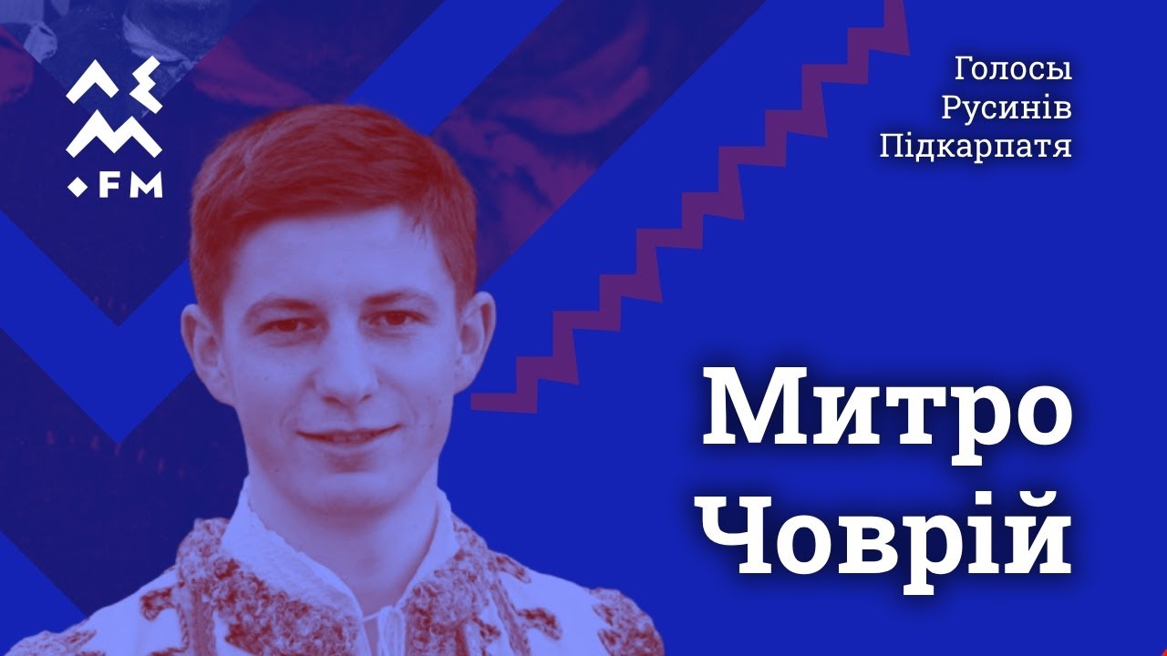 Митро Човрій | Голосы Русинів Підкарпатя