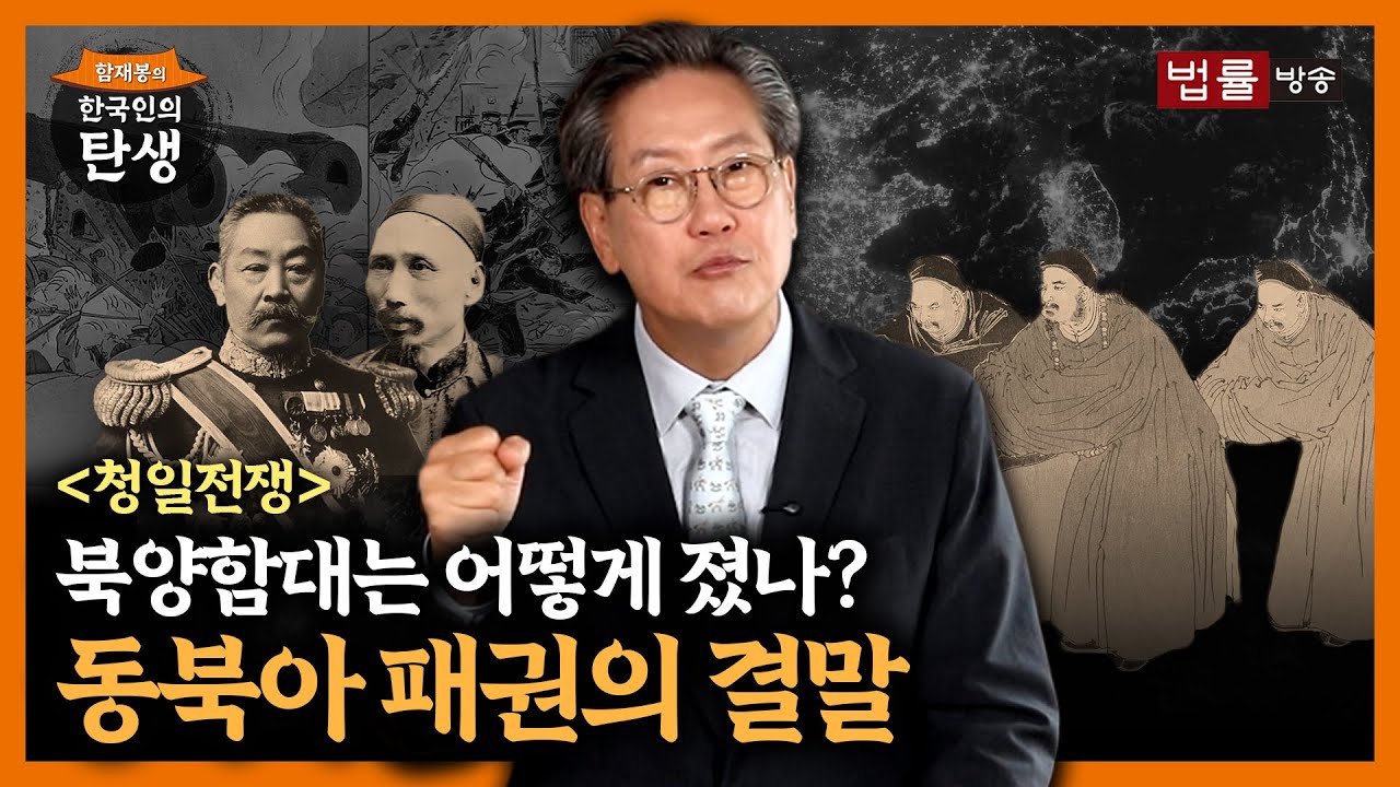 [37회]뤼순•웨이하이웨이 전투와 북양함대의 종말 / 함재봉의 '한국인의 탄생’