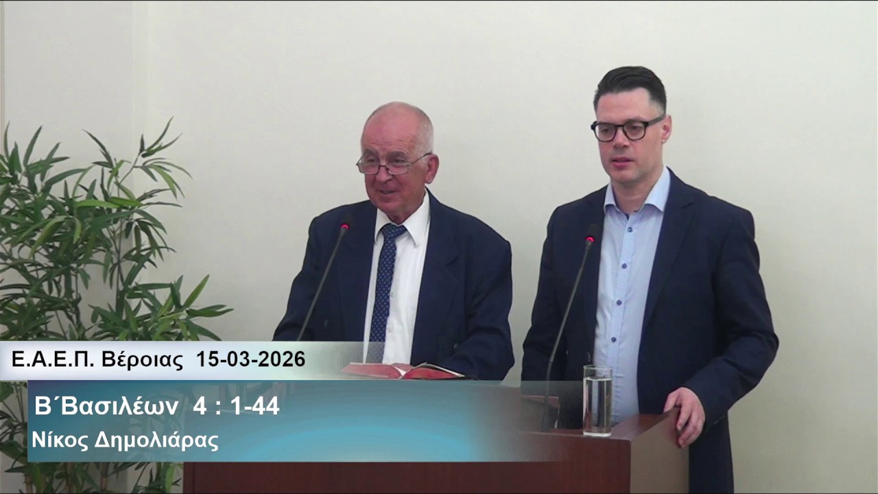 15-03-2026   Η επιθυμία μας να είναι στα πνευματικά  -  Νίκος Δημολιάρας