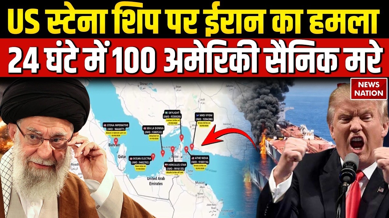 Iran Attacked On America Stena Ship: अमेरिका का US स्टेना शिप डूबा, Khamenei की मौत का बदला पूरा