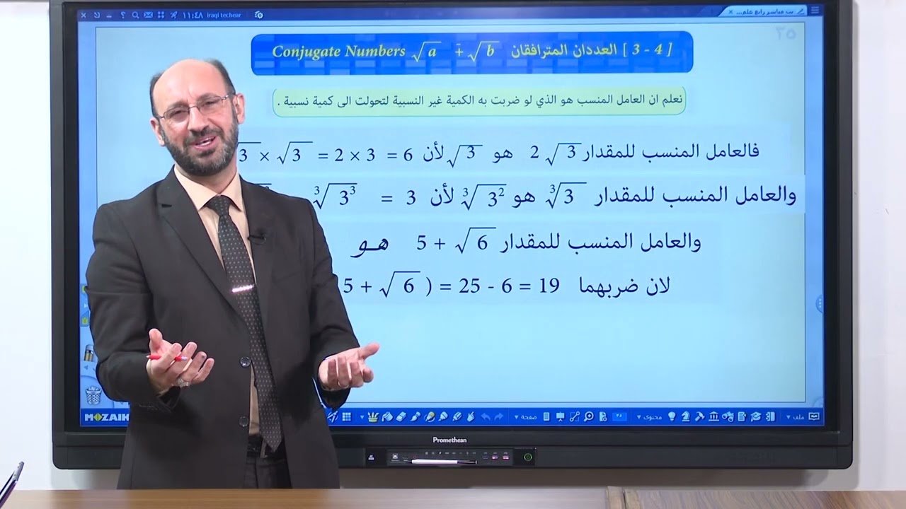 رياضيات الرابع العلمي -العددان المترافقان