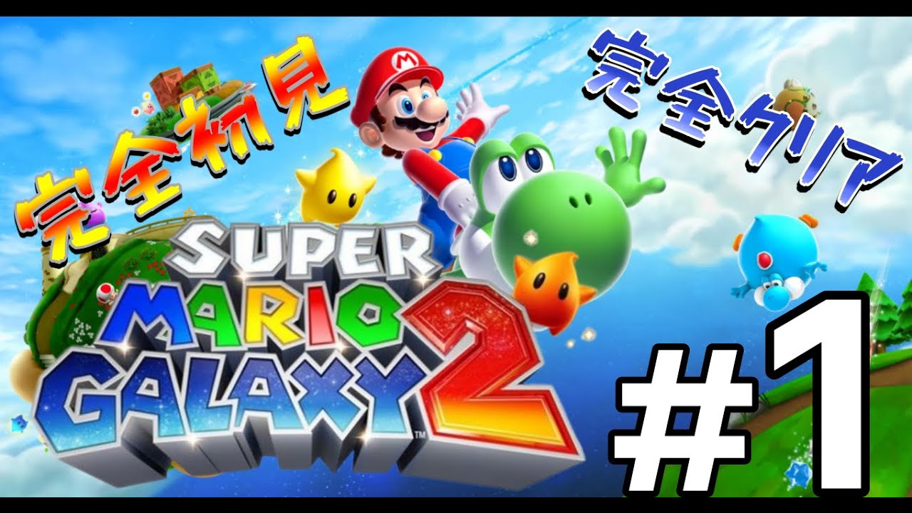 完全初見！スーパーマリオギャラクシー２完全クリアへの道！！#1