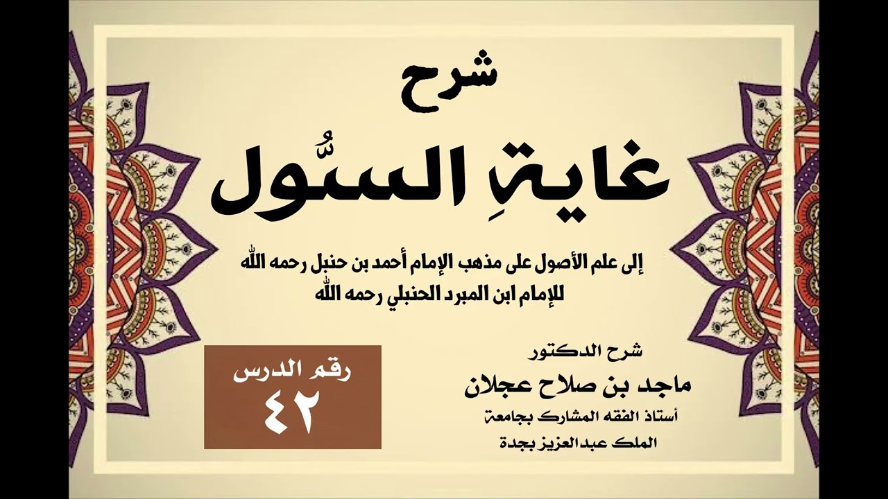 شرح غاية السول إلى علم الأصول - الدرس ( ٤٢ ) قوادح القياس (٢) - د. ماجد عجلان