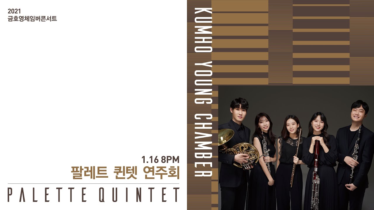 [금호영체임버] M.Ravel Le Tombeau de Couperin, M.68 / 팔레트 퀸텟