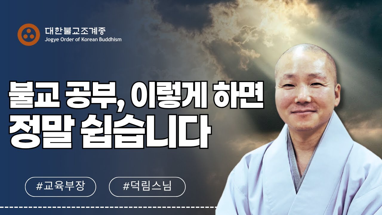 [조계인사이드] 교육부장 덕림스님이 알려주는 불교👂