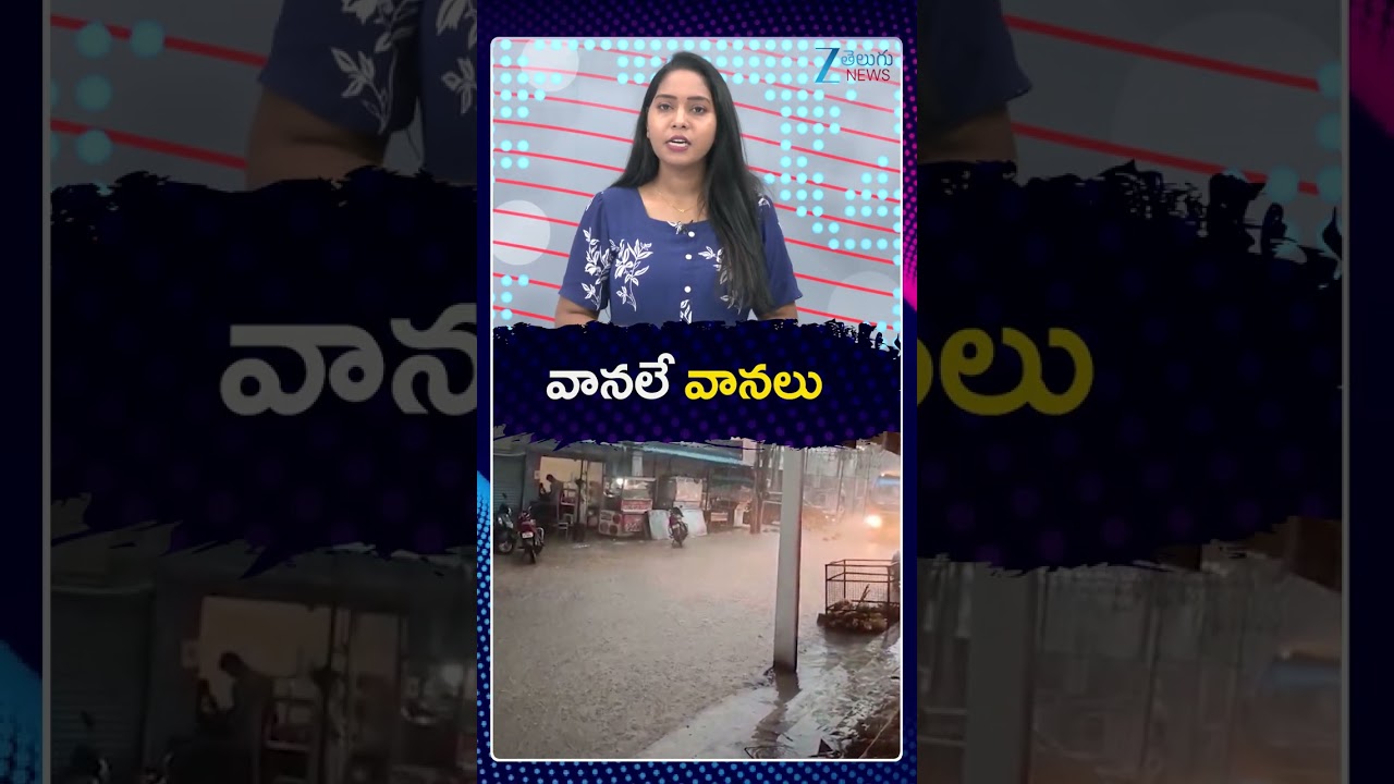 Heavy Rains Alert In Telangana | Weather Updates | వానలే వానలు | ZEE  Telugu News