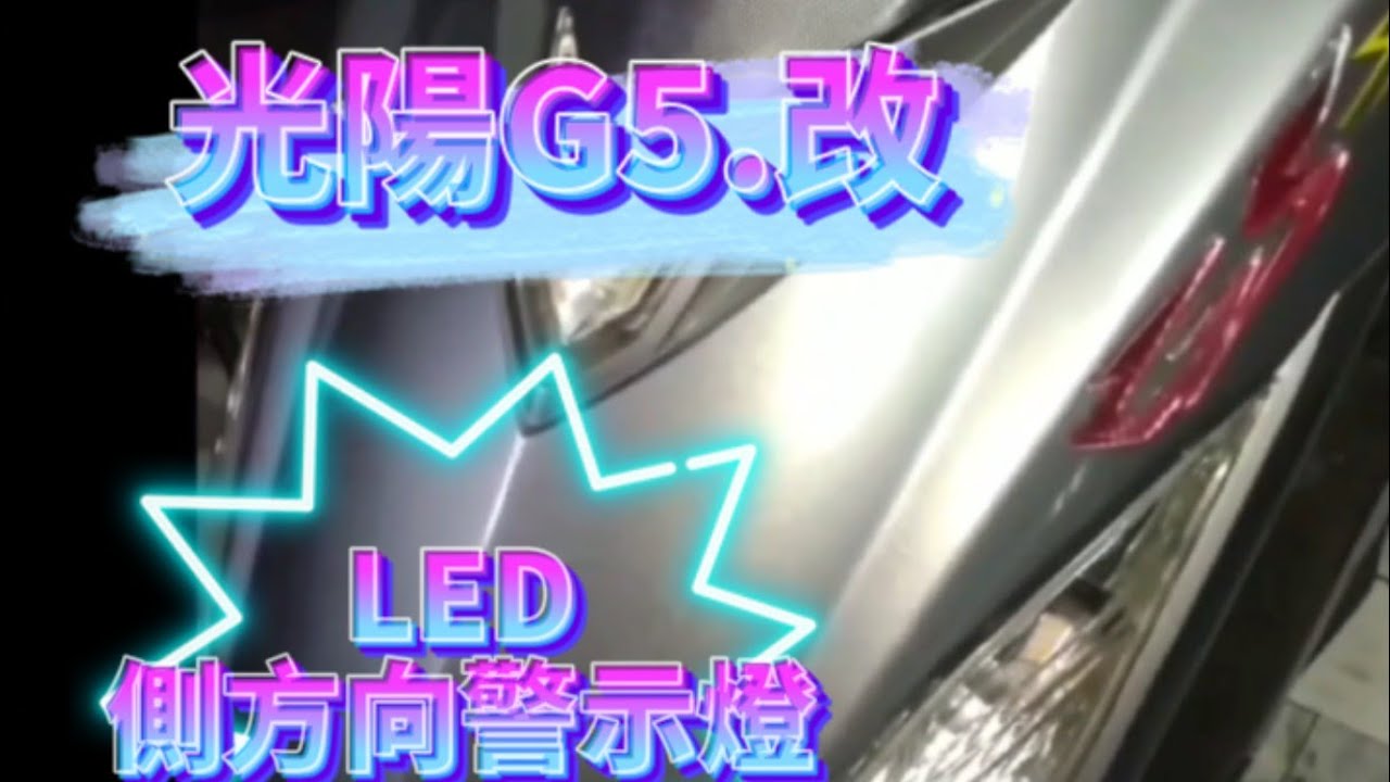 機車-光陽G5.改 LED車側方向燈