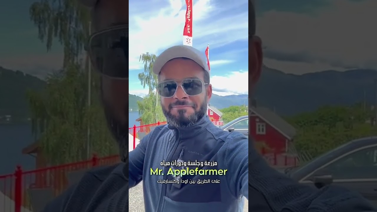 النرويج. من سنابات بدر العلي بالنرويج الجزء 4