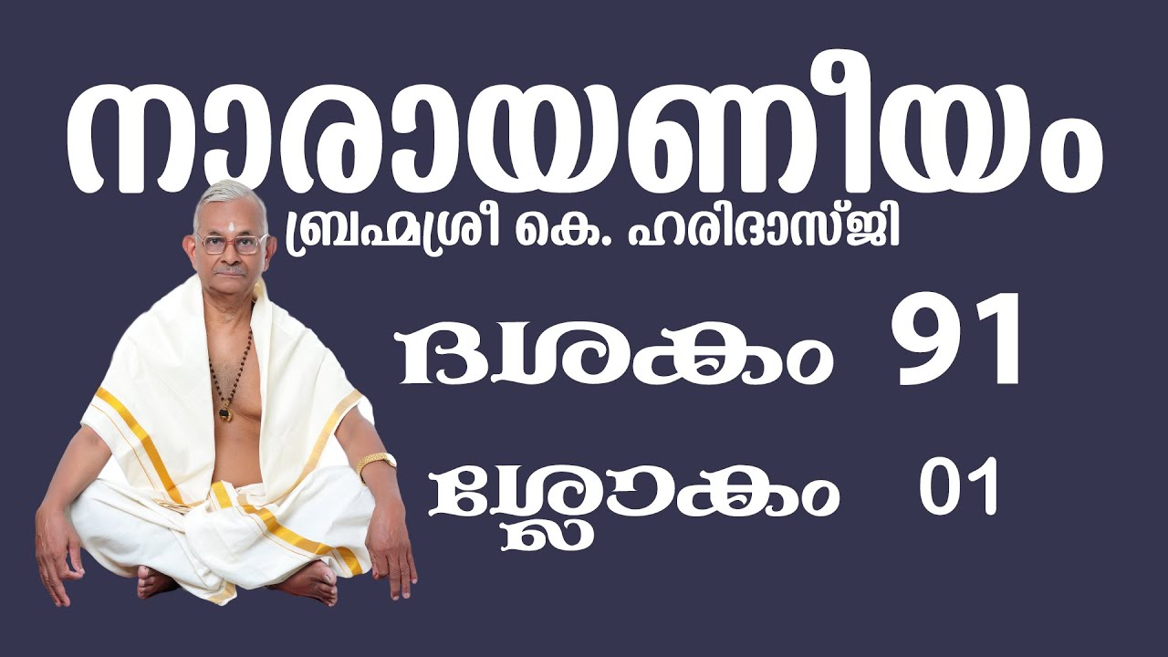Narayaneeyam || Dasakam 91 || Sloka 01 #narayaneeyamtv #haridasji #narayaneeyam #dasakam91