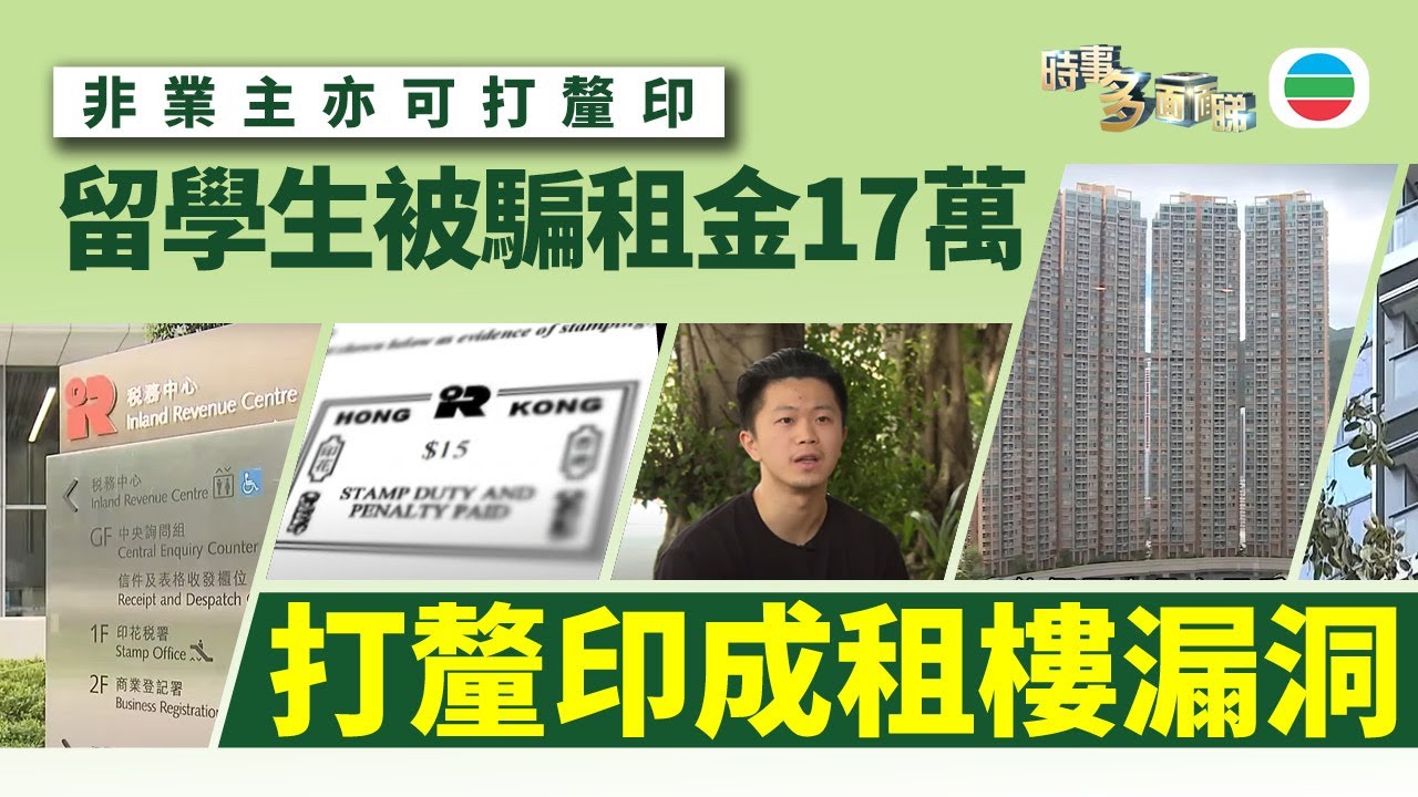 時事多面睇｜詐騙集團憑打釐印冒充業主出租單位　業主租客陷租樓騙局｜2025年7月07日｜無綫新聞 ｜TVB News