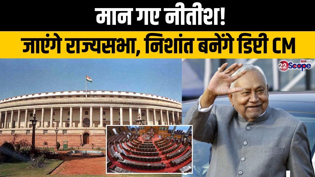 CM नीतीश गृह मंत्री की मौजूदगी में भरेंगे राज्यसभा का पर्चा, कौन बनेगा Cm सबकी टिकीं नजरें