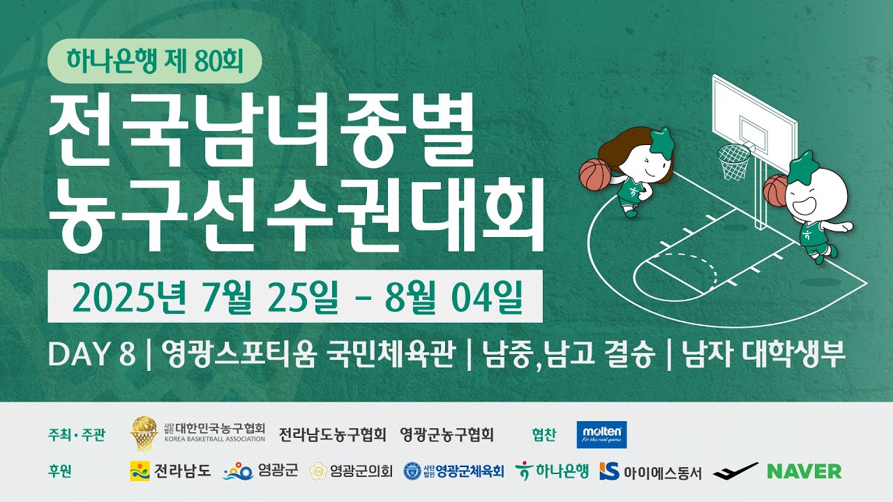 하나은행 제80회 전국남녀종별농구선수권대회 영광스포티움 국민체육관 DAY-8