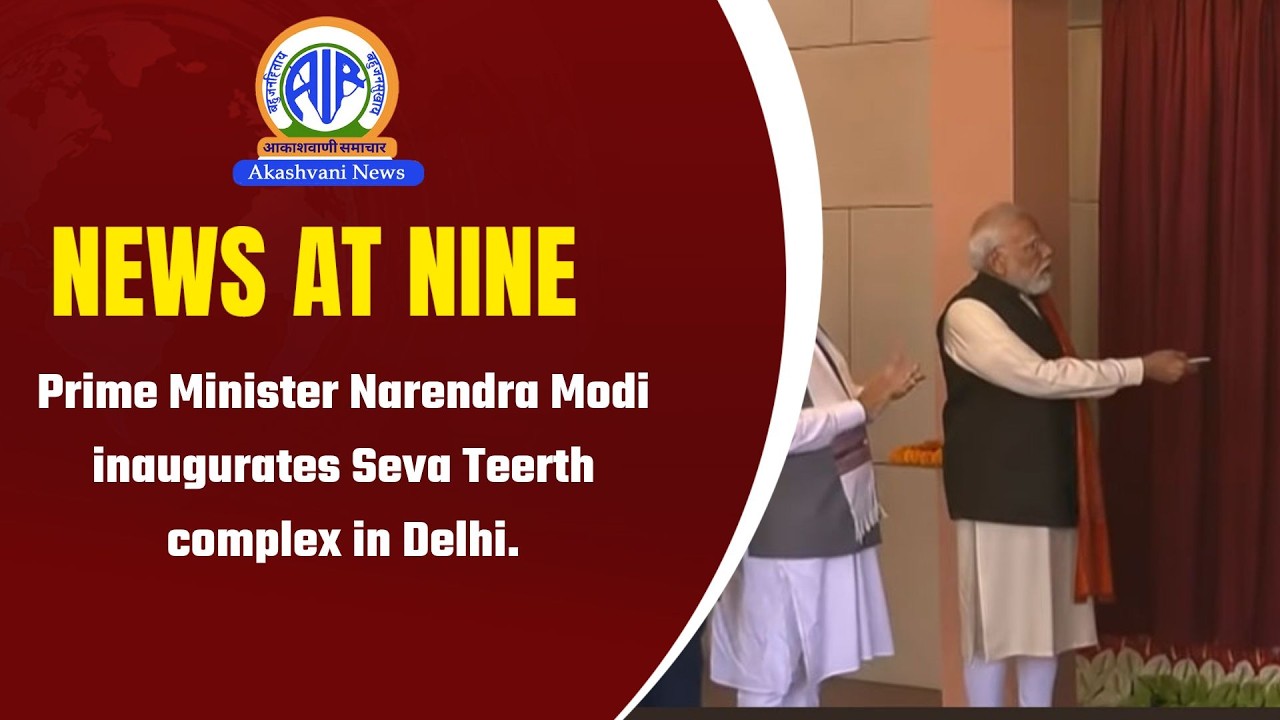 Prime Minister Narendra Modi inaugurates Seva Teerth complex in Delhi | 13 February 2026