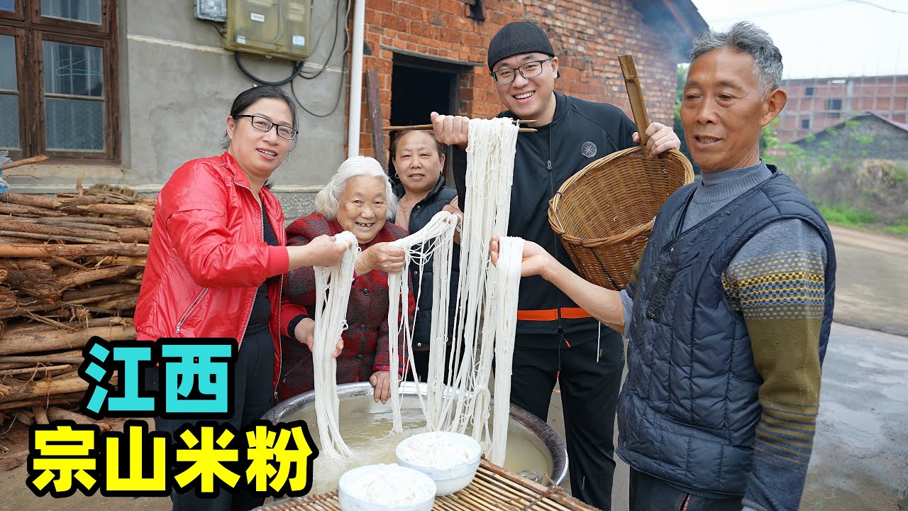 江西宗山米粉，大叔手工做米粉50年，原生态美食，全村一起吃拌粉Handmade Zongshan rice noodle in Jiangxi