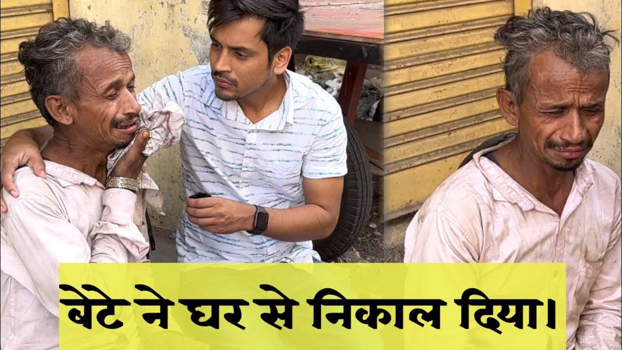 बेटे ने घर से निकाल दिया | 