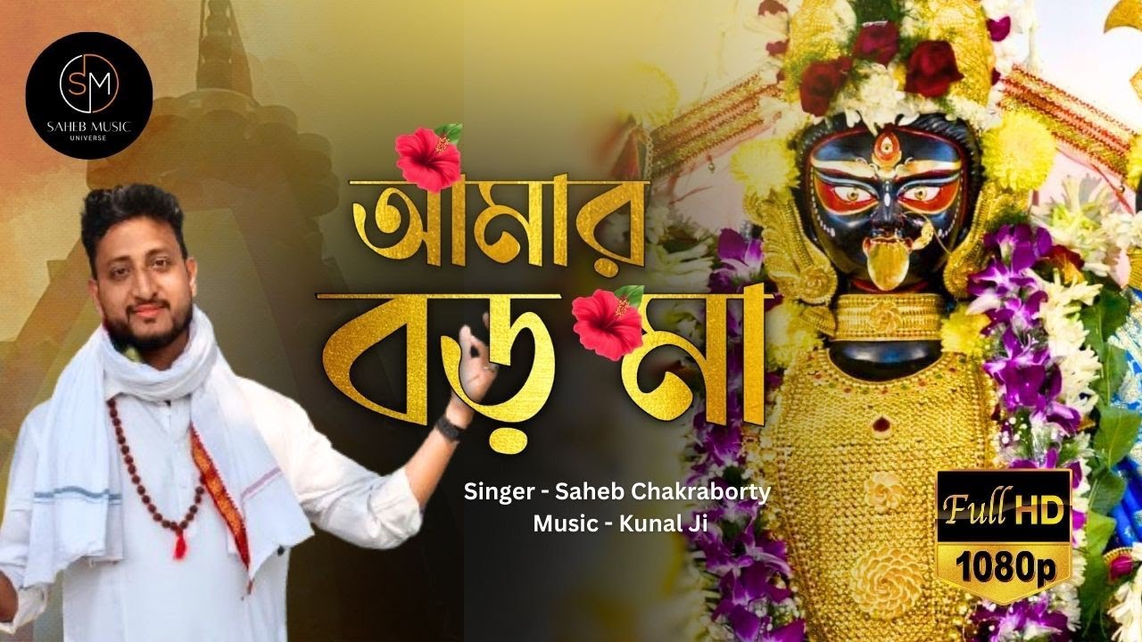 আমার বড় মা || Boro Maa Song || Kali Pujo Song New || Saheb Chakraborty || shyama songeet ||