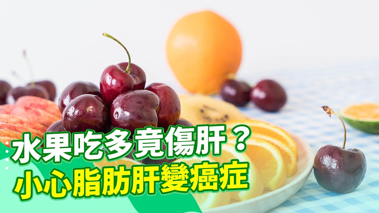 傷肝飲食「第一名是水果」吃錯害脂肪肝？！名醫錢政弘示警：脂肪肝害「4大癌王」風險齊增！大腸癌、胰臟癌皆上榜！｜三立新聞網 SETN.com
