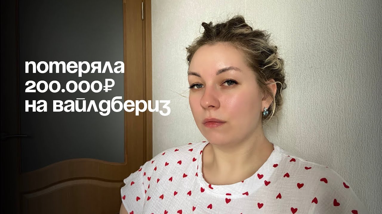 VLOG 2: как я потеряла 200.000₽ на вайлдбериз в качестве селлера | обман на вайлдбериз