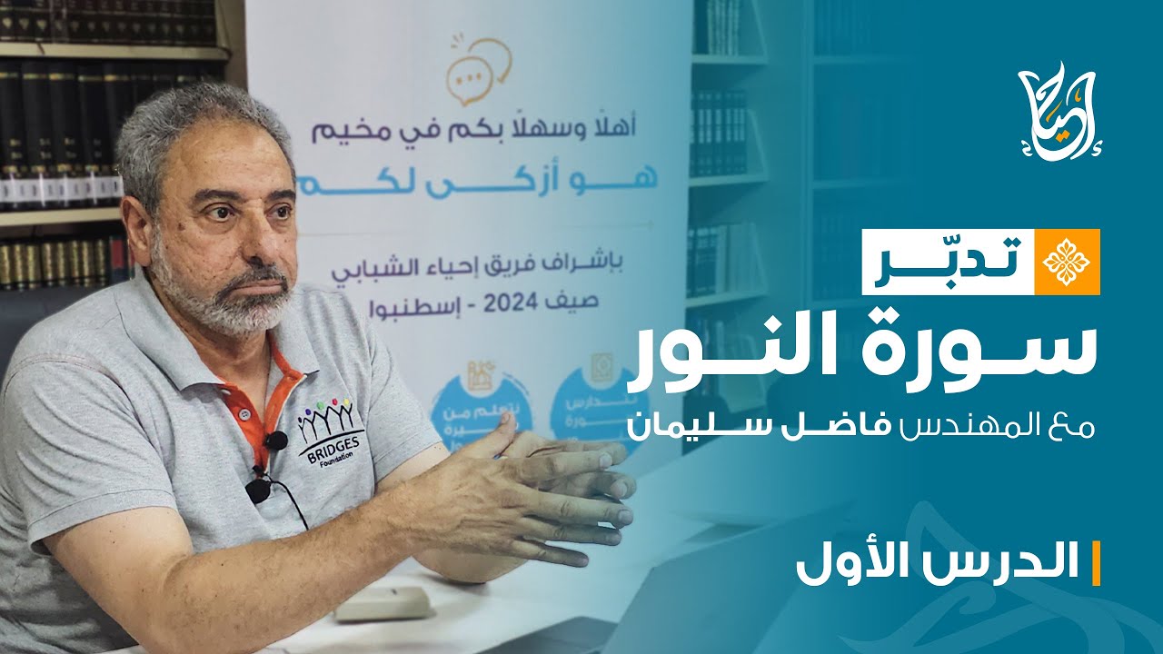 تدبر سورة النور مع المهندس فاضل سليمان | الدرس الأول | مقدمة والآية 1