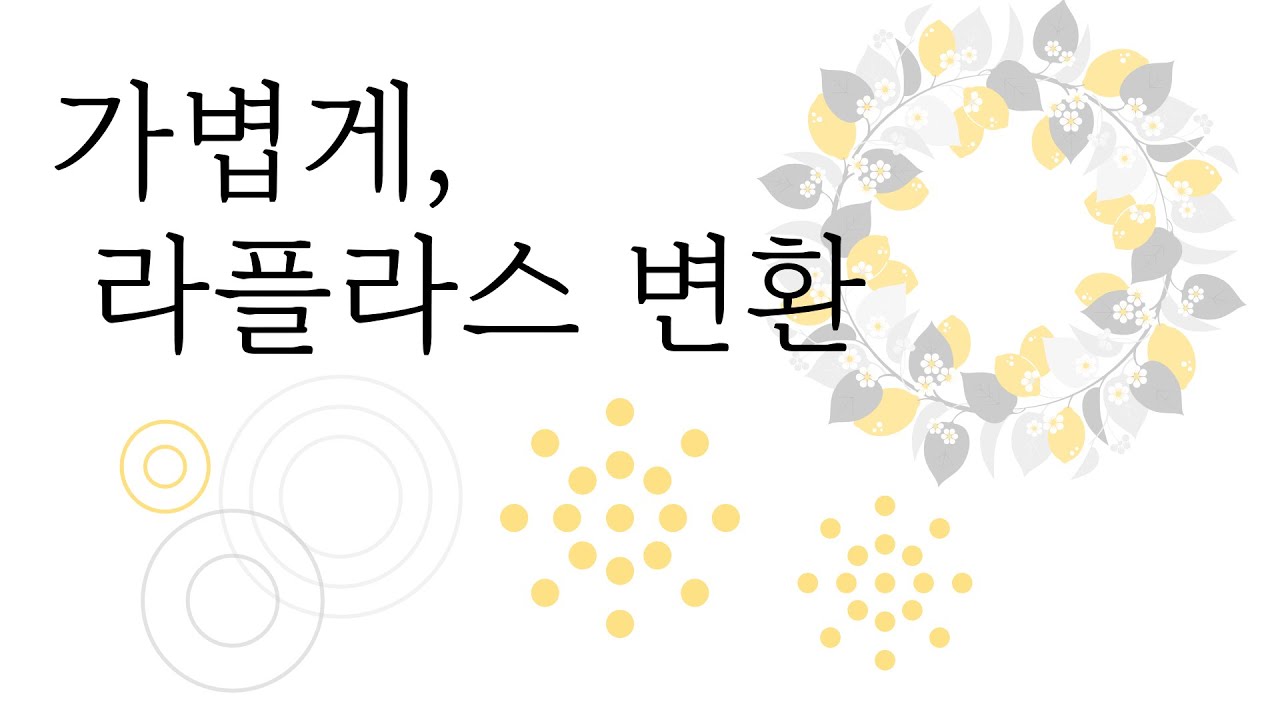 7분만에 이해해보는 라플라스 변환