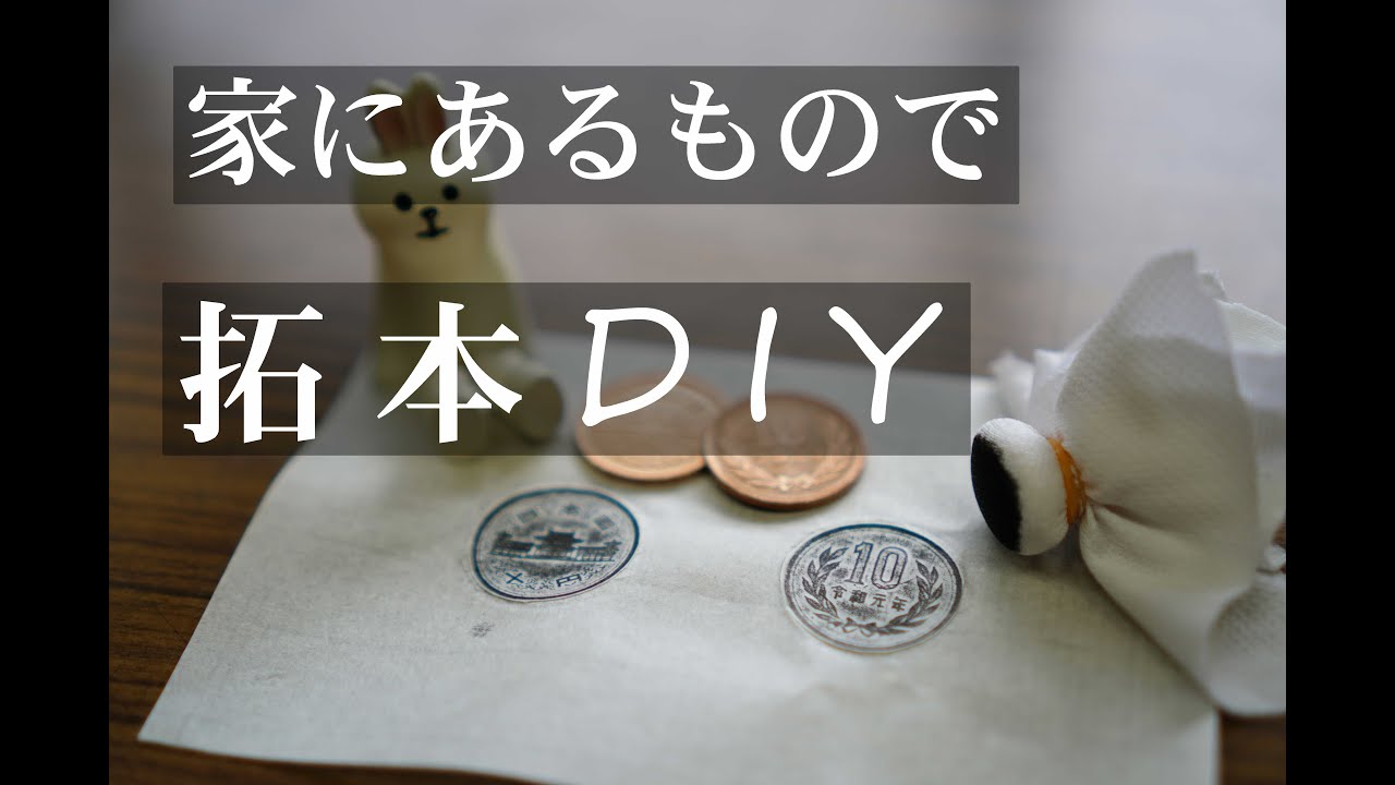 【拓本】家にあるもので拓本を作ったよ【DIY】