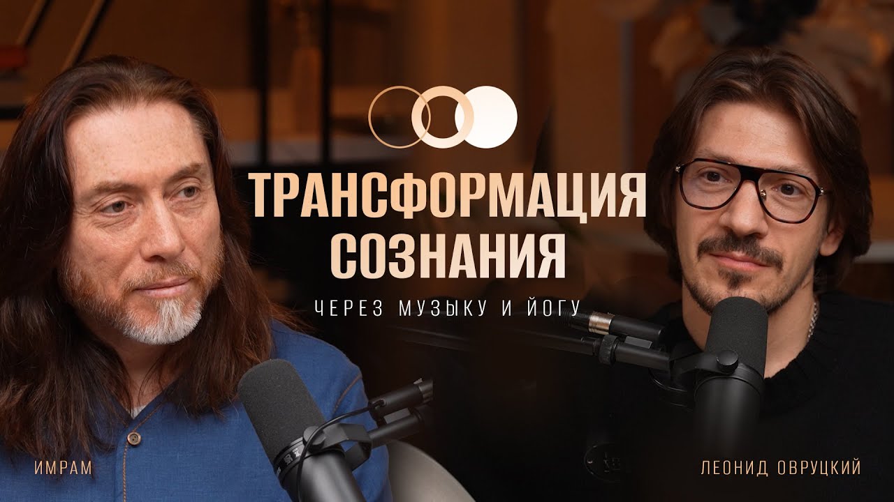 Трансформация сознания через музыку и техники йоги | Имрам Крийя и Леонид Овруцкий