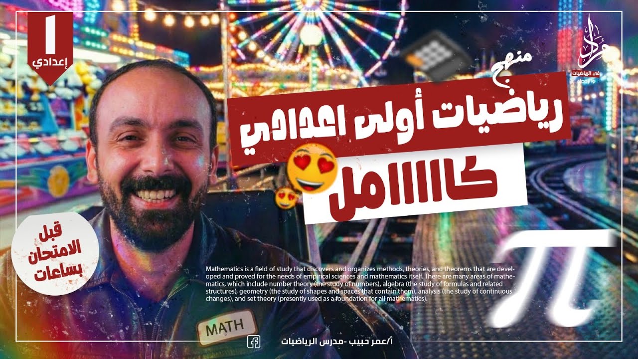 مراجعة ليلة الإمتحان رياضيات أولى إعدادي الترم الاول 2026