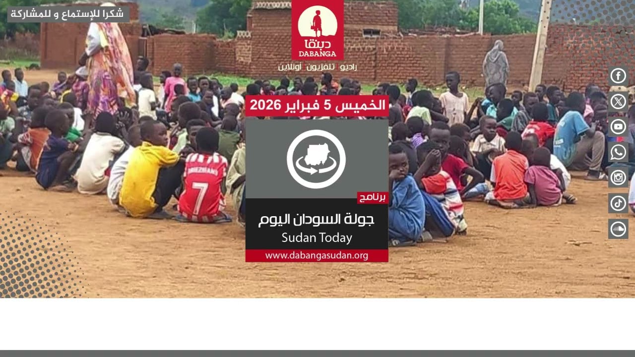 برنامج جولة السودان اليوم من راديو دبنقا  لليوم الخميس 5 فبراير 2026