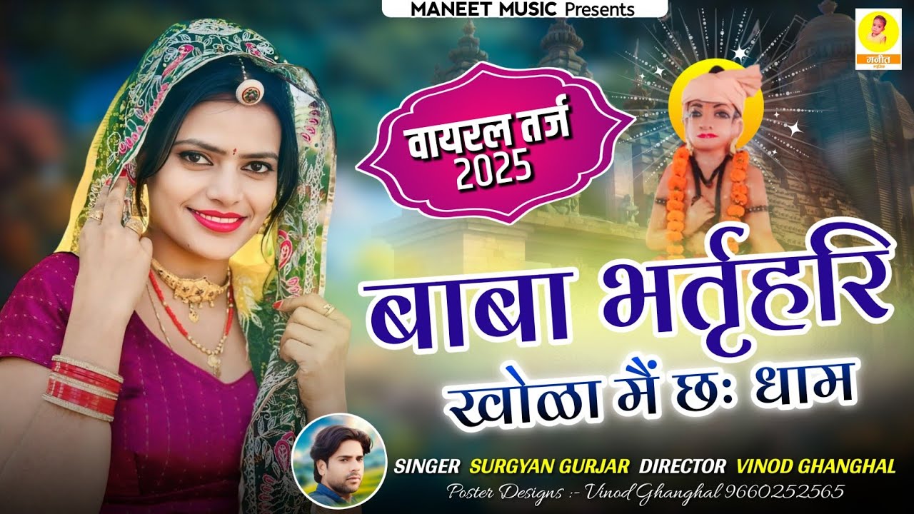 वायरल तर्ज 2025 || बाबा भर्तृहरि खोला मैं छः धाम || Baba Bharatari Khola M Chh Dham | Surgyan Gurjar