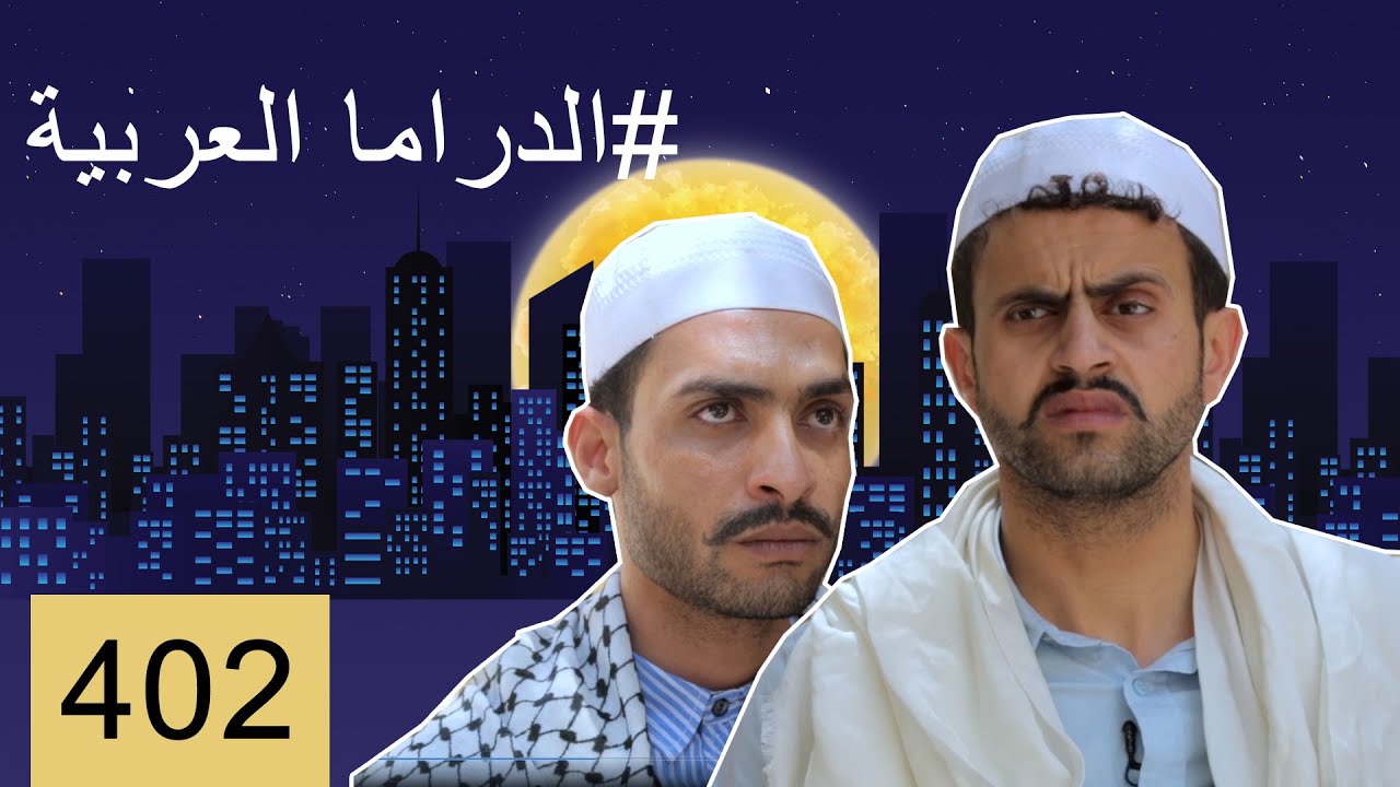 (بس يا زلمة 402| الدراما العربية | @bsyazalma)