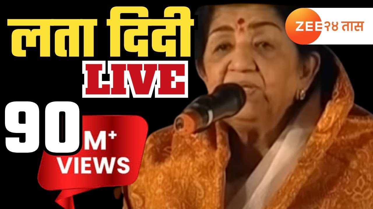 Lata Mangeshkar Live From Mumbai । लता मंगेशकर लाइव्ह