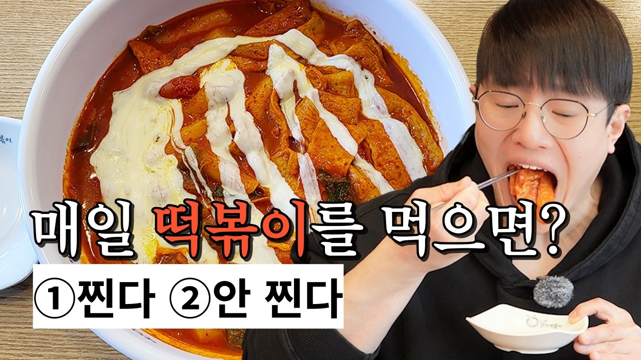 매일 떡볶이를 먹으면 어떻게 될까?
