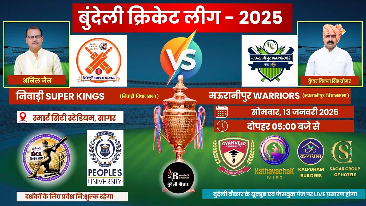 बुंदेली क्रिकेट लीग LIVE -  निवाड़ी SUPER KINGS vs मऊरानीपुर
