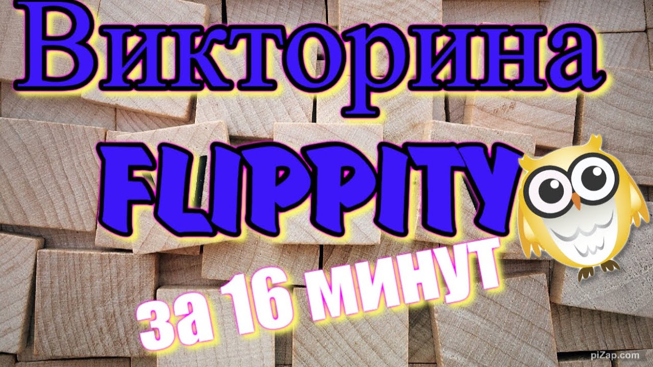 Викторина Flippity за 16 минут