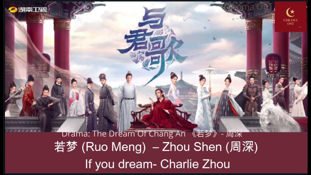 【English Subtitle/Pinyin】若梦 (Ruo Meng)  &ndash; Zhou Shen (周深) Drama Dream of Chang'an OST