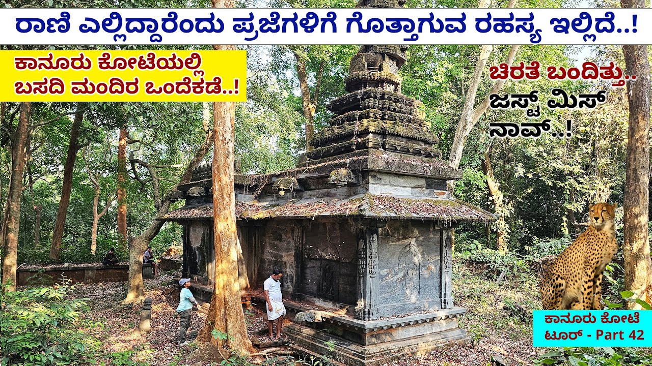 ಚಿರತೆ ಜಸ್ಟ್ ಮಿಸ್ ನಾವ್ ಅಬ್ಬಾ.!- ಕಾನೂರು ಕೋಟೆಲಿ ಬಸದಿ ಮಂದಿರ ಒಂದೆಡೆ-KANURU FORT- Rani Chennabhairadevi-42
