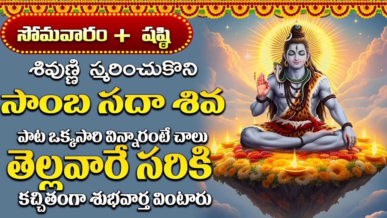 మీరు చేసే ప్రతి పని విజయవంతం అవ్వాలంటే  మీరు ఈ పరమేశ్వరుని భక్తి పాట వినాల్సిందే | Lord Shiva Songs