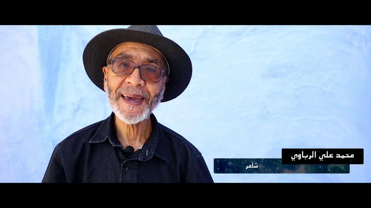 المهرجان الوطني للشعر الحديث ـ شفشاون 2019