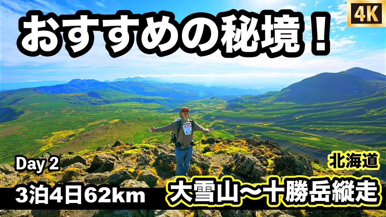 【大雪山〜十勝岳縦走】②白雲岳避難小屋からトムラウシ山へ　北海道3泊4日テント泊登山