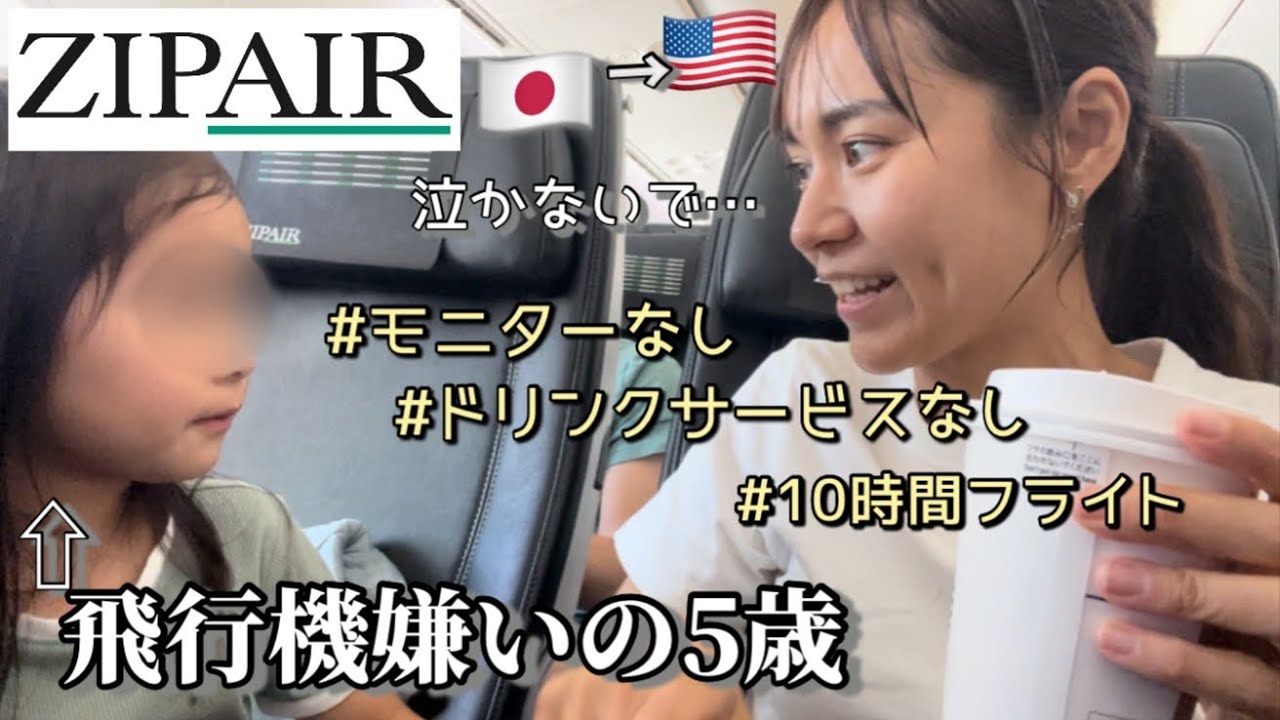 【ZIPAIRの親子旅】機内サービス無しの格安航空で、なんとか10時間を過ごす5歳児【日本→ロサンゼルス】