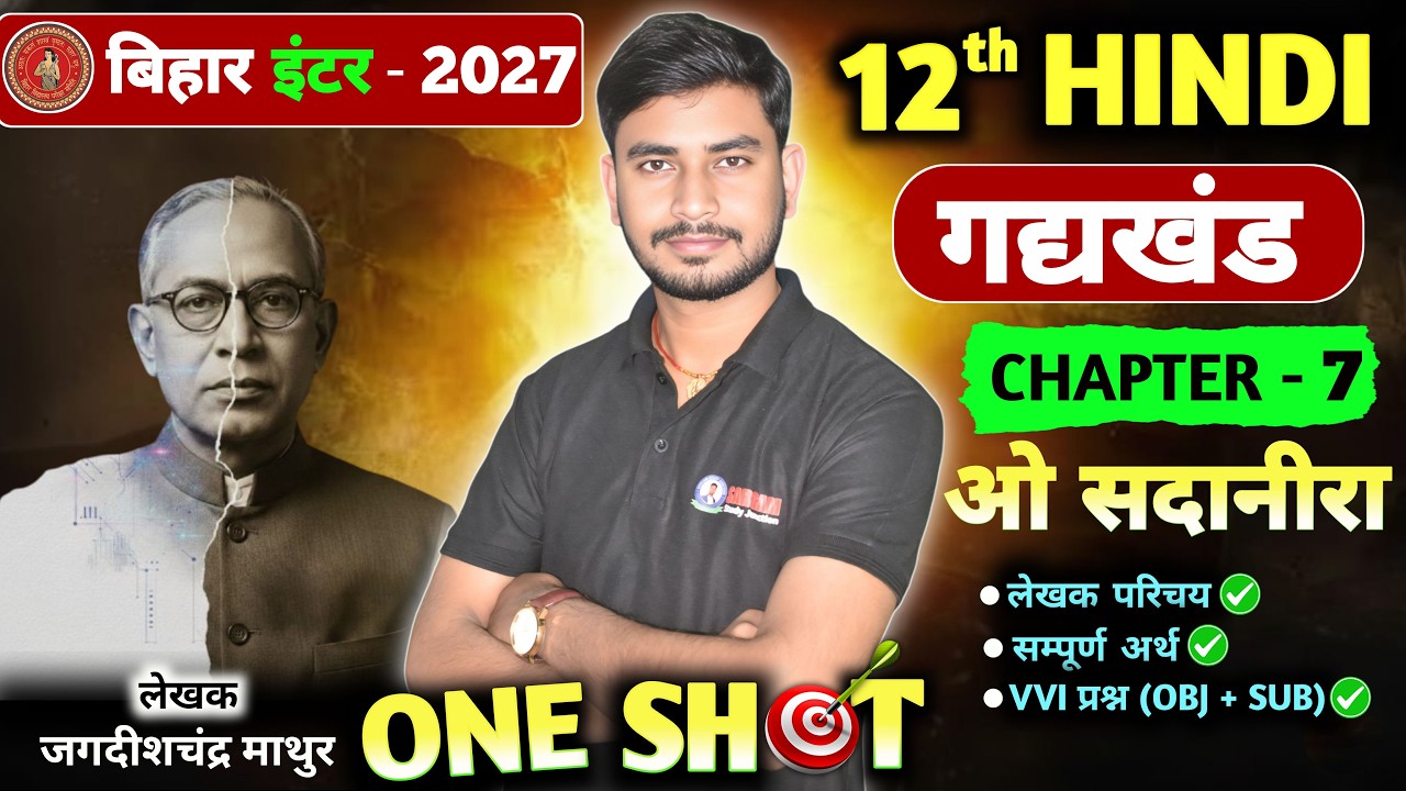 O sadanira ( ओ सदानीरा ) सम्पूर्ण हिन्दी अर्थ | Class 12th hindi bihar board | by Sargam sir