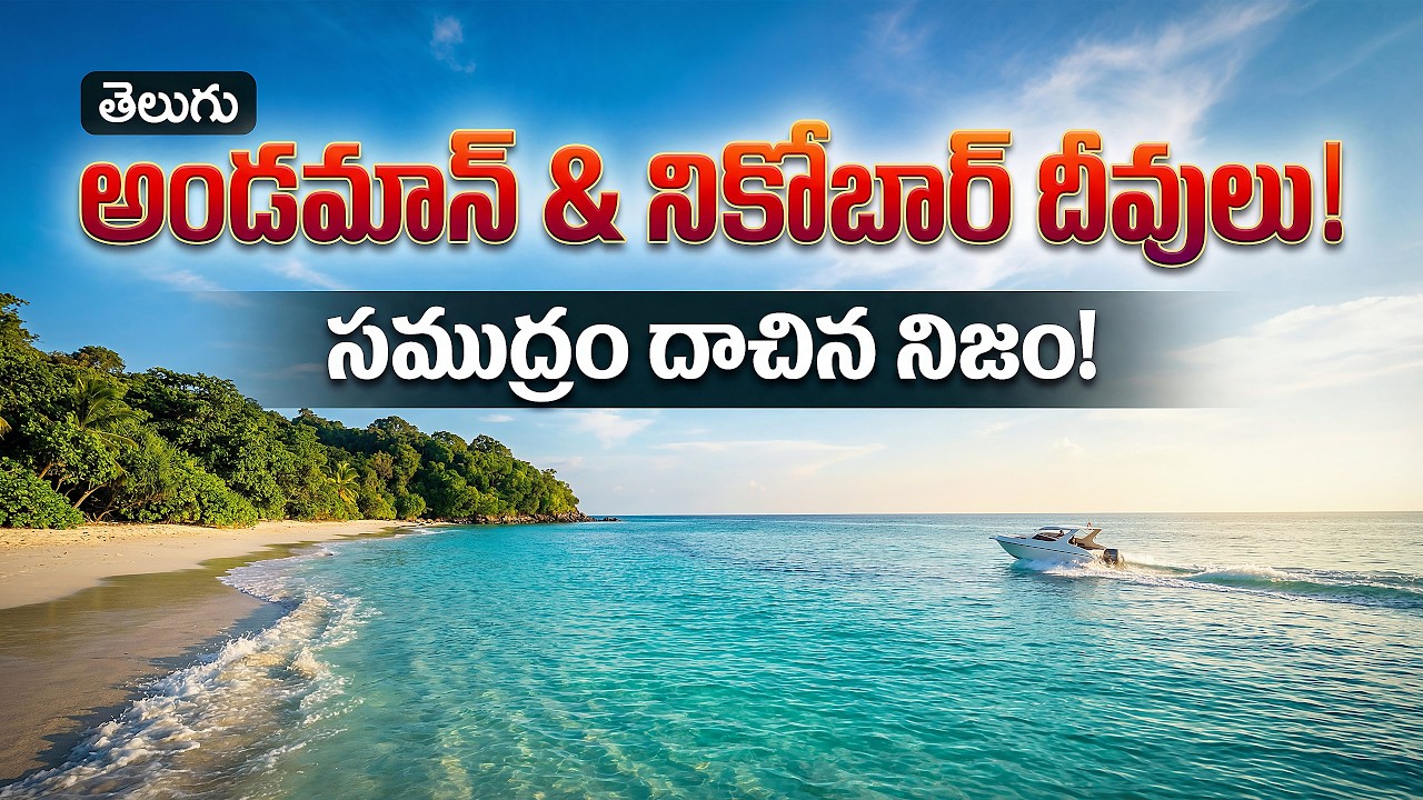 అండమాన్ లో ఈ దీవికి వెళ్తే చంపేస్తారు! Most Dangerous Island in India!- Andaman and Nicobar Islands