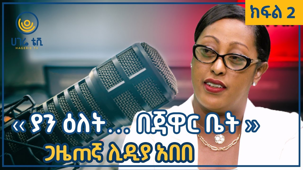 ‹‹ያን ዕለት… በጃዋር ቤት››    |   ጋዜጠኛ ሊዲያ አበበ    |   ክፍል 2   |   ጠያቂው ሲጠየቅ    |    ሀገሬ ቴቪ