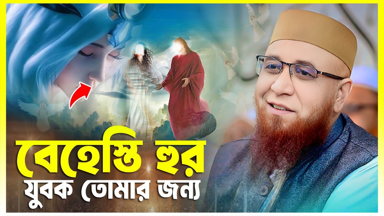 বেহেস্তি হুর যুবক তোমার জন্য | নজরুল ইসলাম কাসেমী নতুন ওয়াজ | Nazrul Islam Qasemi New Waz