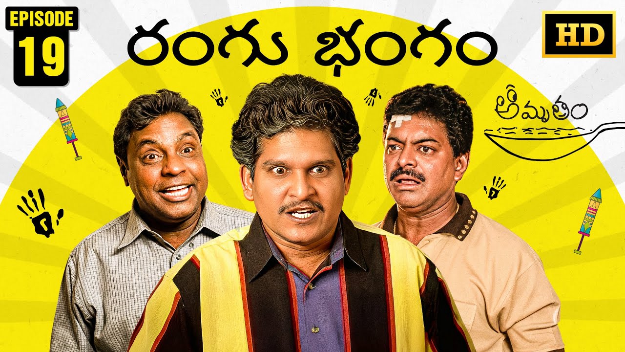 Amrutham Serial Remastered | EP 19 - Rangu Bangam | HD Audio & Video | Telugu Comedy Series