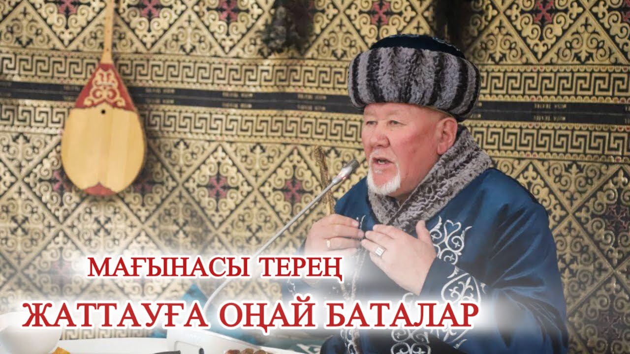 Жаттауға оңай баталар жинағы