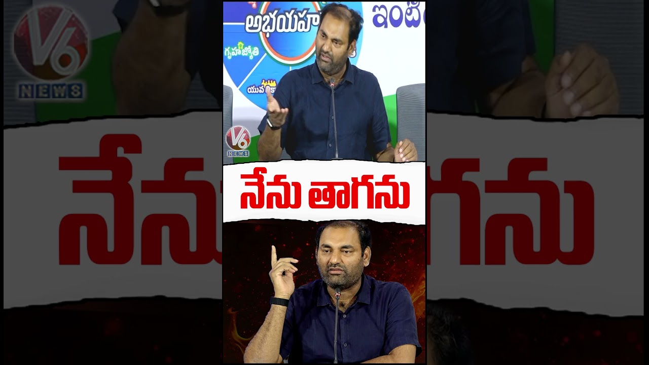 నేను తాగను : MLA Anirudh Reddy | V6 News